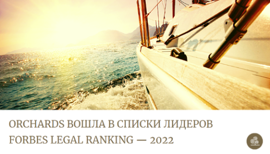 ORCHARDS вошла в списки лидеров FORBES LEGAL RANKING — 2022