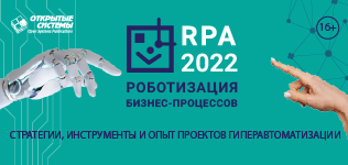 RPA 2022: о гиперавтоматизации из первых рук