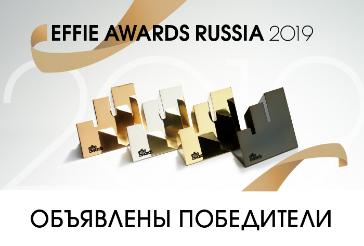Объявлены победители Effie Awards Russia 2019