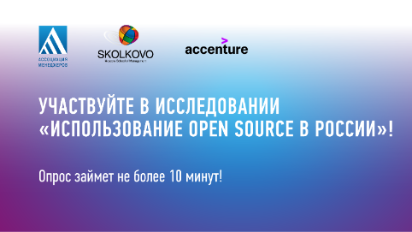 Проводится исследование российского рынка Open Source программ