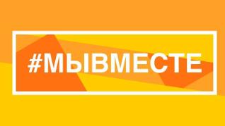 #МЫВМЕСТЕ: российский бизнес объединился 