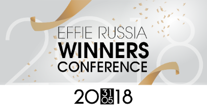 Ключевая тема конференции Effie Russia в 2018 году – «Цифровая трансформация в маркетинге».