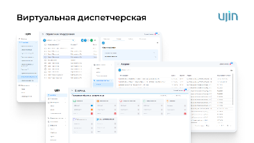 MR Group запустила первую в России «Виртуальную диспетчерскую Ujin»  