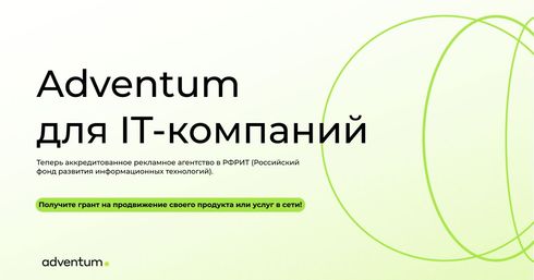 Adventum и РФРИТ предлагают грант на продвижение