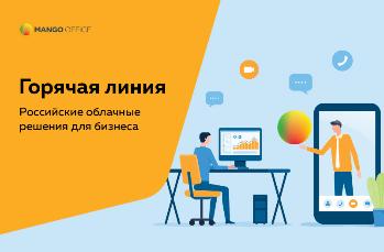 Горячая линия MANGO OFFICE по вопросам российских облачных сервисов для бизнеса