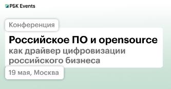 Эффективная работа компании на российском ПО и open source-решениях