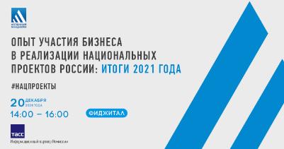 Опыт участия бизнеса в реализации национальных проектов России: итоги 2021 года