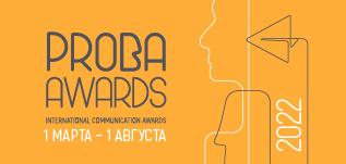 Продлен прием заявок на участие в конкурсе PROBA AWARDS 2022