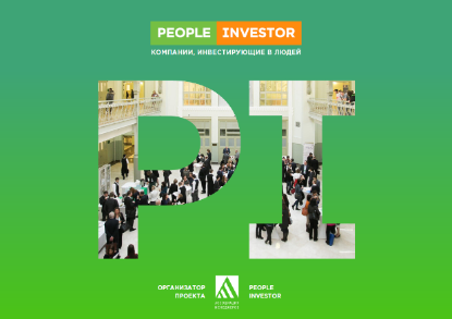 Стартует прием заявок на People Investor 2020