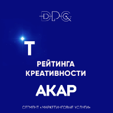 DPG Russia вошло в топ двух рейтингов АКАР