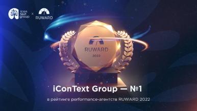 iConText Group возглавила рейтинг RUWARD 2022