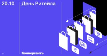 Kommersant.Events организует "День ритейла"