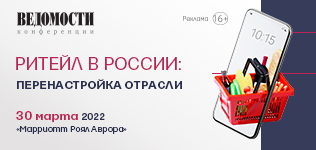 «Ведомости.Конференции» - о ритейле России