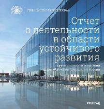  "Филип Моррис Интернэшнл" в России представила отчет в области устойчивого развития за 2019 год 