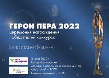 Церемония награждения «Героев пера» 2022 состоится 6 июля