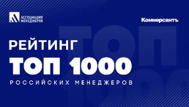 Кто оказался в рейтинге «ТОП-1000 российских менеджеров»?