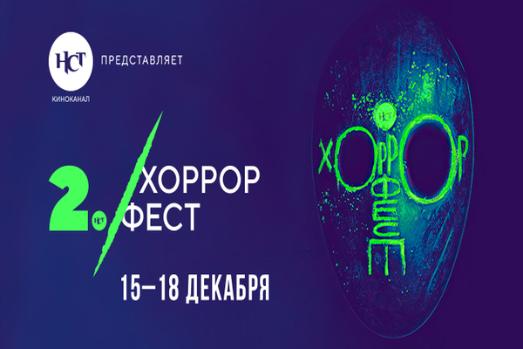 II Международный кинофестиваль фильмов ужасов «Хоррор Фест» объявил фильмы открытия и закрытия