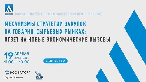 Новые механизмы стратегии закупок на товарно-сырьевых рынках: ответ на новые экономические вызовы