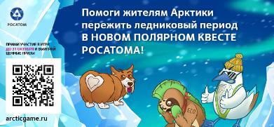 Росатом запустил экономический симулятор по управлению ресурсами в Арктике