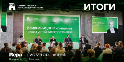 В Москве прошел Саммит лидеров рынка недвижимости