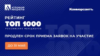 Оргкомитет рейтинга «ТОП-1000 российских менеджеров» продлевает прием заявок