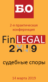 FinLegal-2019: судебные споры, банкротство и субсидиарная ответственность в финансовом секторе