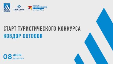 Дан старт конкурсу проектов в сфере развития туризма города Ковдор "Ковдор outdoor"!