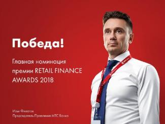 Председатель Правления МТС Банка признан лучшим банковским управляющим по итогам премии Retail Finance Awards 2018