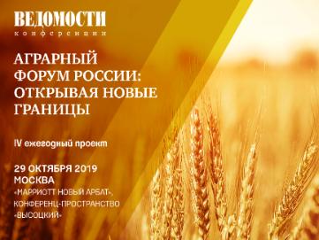 "Ведомости" проводят аграрный форум России 