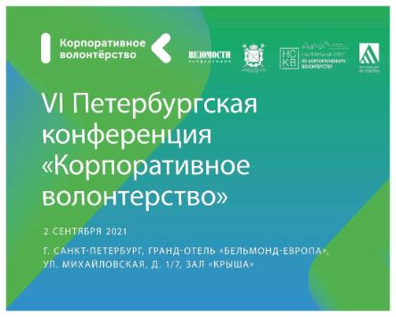 В сентябре пройдет Шестая конференция "Корпоративное волонтерство" в Санкт-Петербурге
