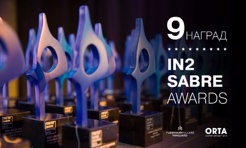9 международных наград IN2 SABRE Awards - теперь в России!
