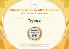 Компания «Сервье» признана «Работодателем мечты 2020»