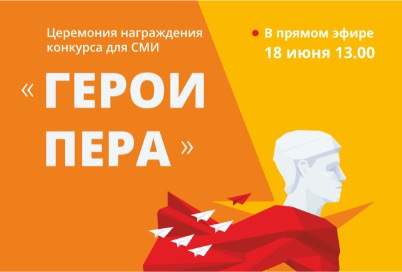 «Герои пера»-2020 будут названы 18 июня