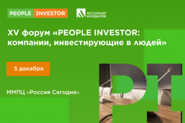 Лучшие проекты в области ESG и КСО будут представлены на всероссийском форуме People Investor