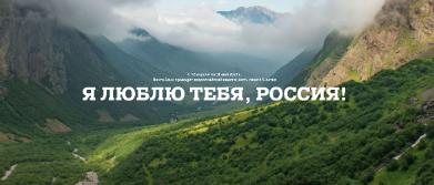 Почта Банк запустил к 5-летию всероссийский квест «Я люблю тебя, Россия!»