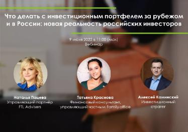 FTL Advisers: Что делать с инвестиционным портфелем за рубежом и в России