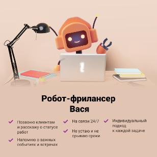 В России вышел на работу первый робот-фрилансер