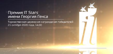 Победители премии IT Stars имени Георгия Генса определены и будут объявлены 21 октября