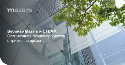 Вебинар Mazars и UTEAM