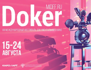 ЛАНИТ - с Международным фестивалем документального кино «Докер-2022» 