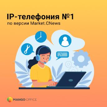  MANGO OFFICE — лидер рейтинга виртуальных АТС