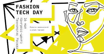 Fashion Tech Day 2019 пройдет в Технополисе 