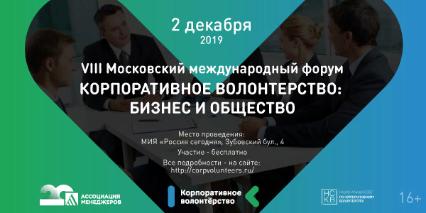 VIII Московский международный форум «Корпоративное волонтёрство: бизнес и общество»