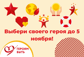 Объявлен старт народного онлайн-голосования за участников социального проекта «Героям – быть!» - 2020