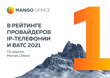  MANGO OFFICE – виртуальная АТС номер один в рейтинге Market.CNews