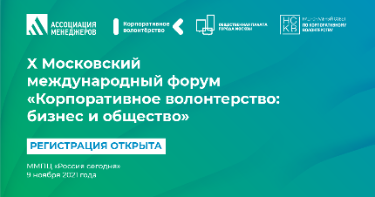 В Москве пройдет юбилейный X форум "Корпоративное волонтерство: бизнес и общество"