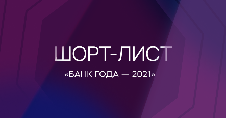 Определен шорт-лист номинантов премии «Банк года — 2021»